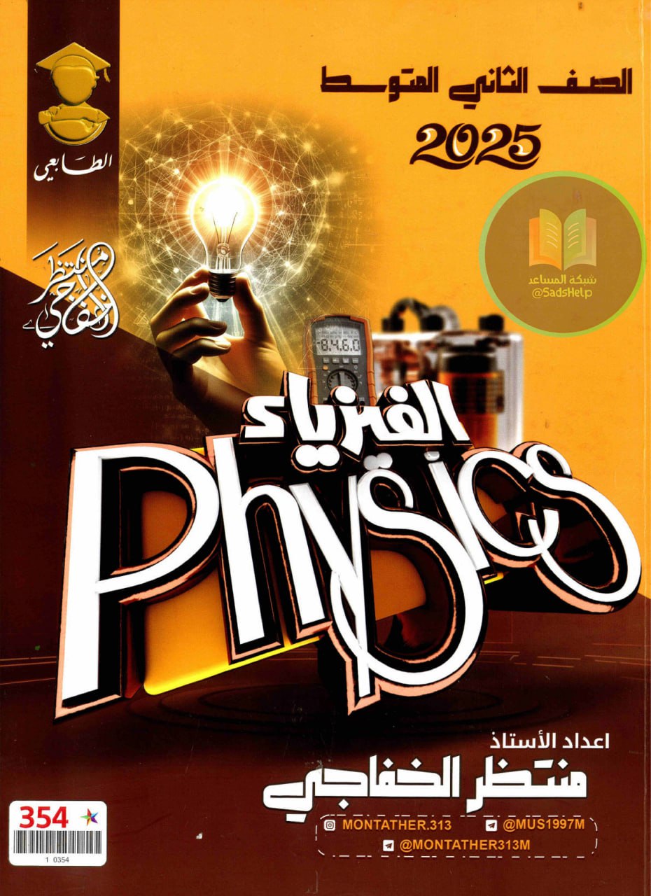 ملزمة فيزياء منتظر الخفاجي الثاني المتوسط 2025 PDF