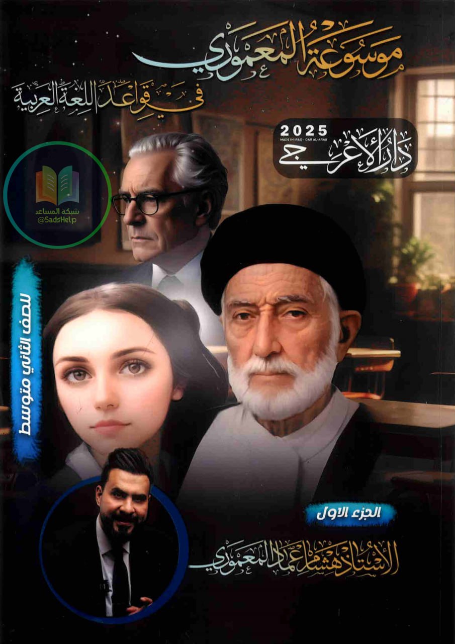 ملزمة عربي هشام المعموري الثاني المتوسط 2025 الجزء الاول PDF