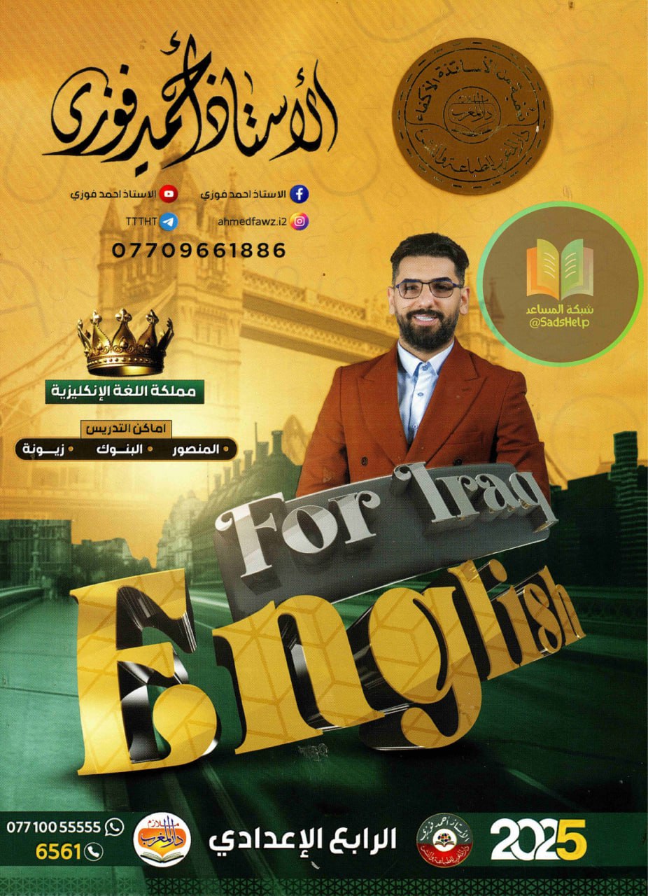 ملزمة انكليزي احمد فوزي الرابع الاعدادي 2025 العلمي و الادبي PDF