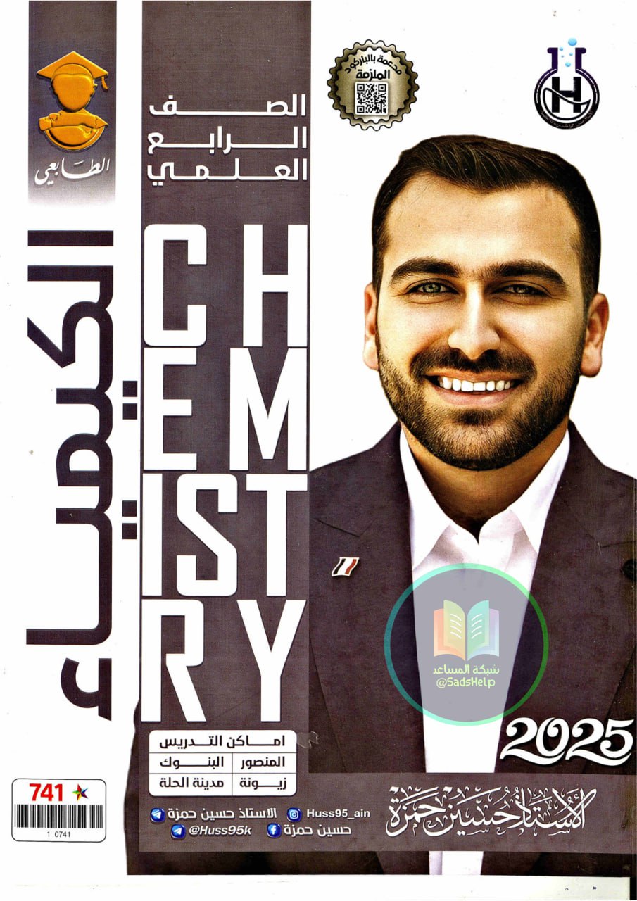 ملزمة كيمياء حسين حمزة الرابع العلمي 2025 PDF