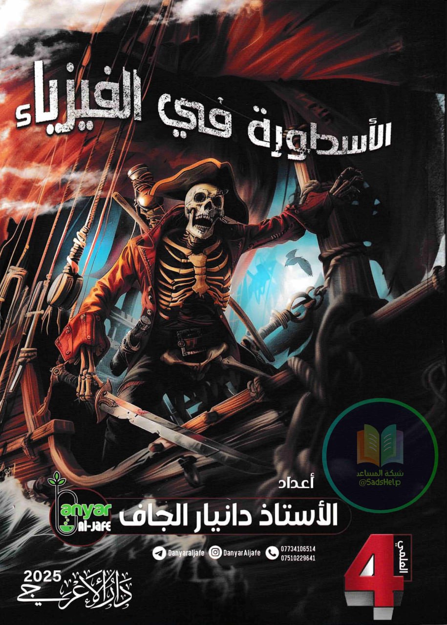 ملزمة فيزياء دانيار الجاف الرابع العلمي 2025 PDF