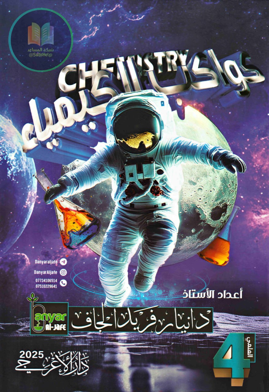 ملزمة كيمياء دانيار الجاف الرابع العلمي 2025 PDF