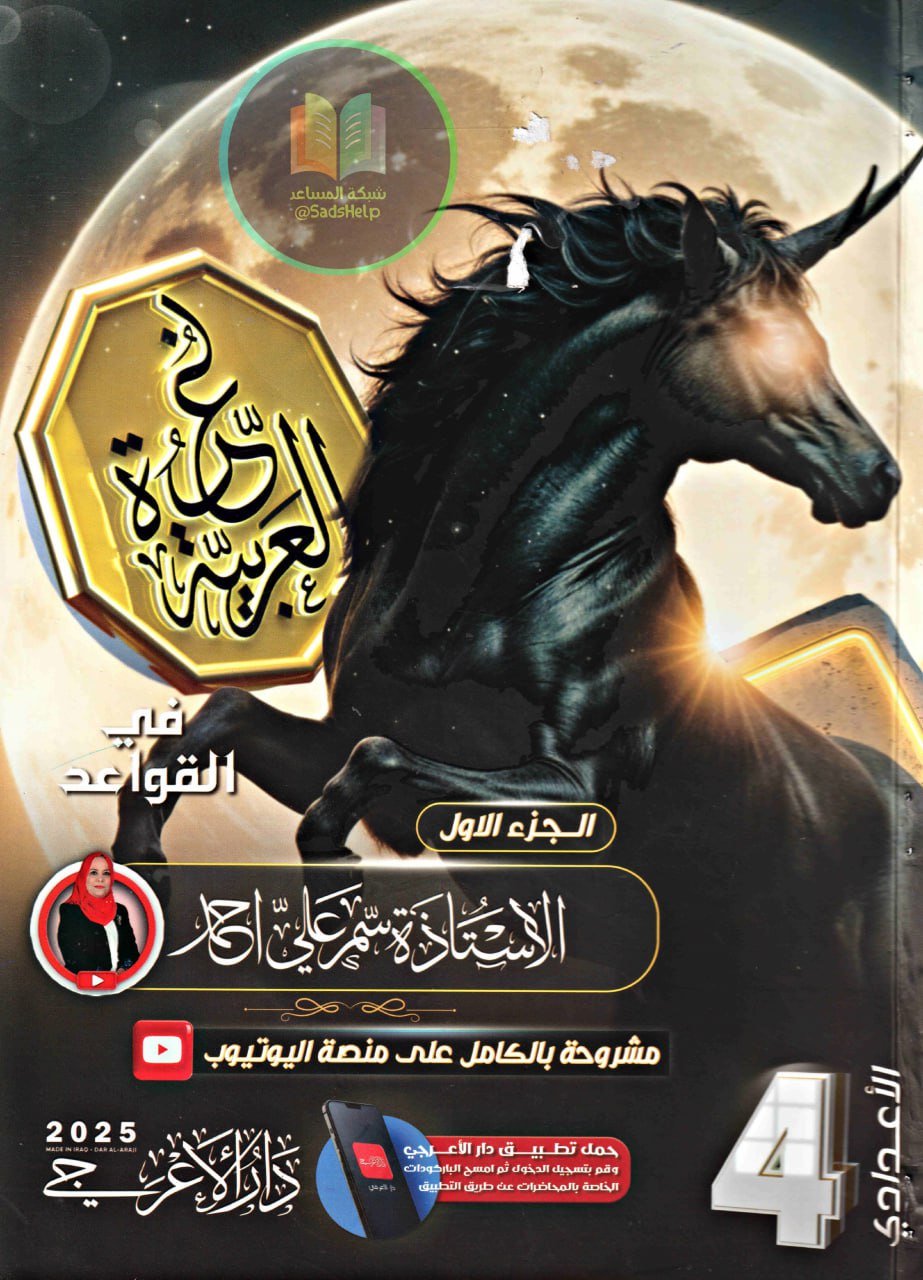 ملزمة عربي سمر علي الرابع الاعدادي 2025 العلمي و الادبي الجزء الاول PDF