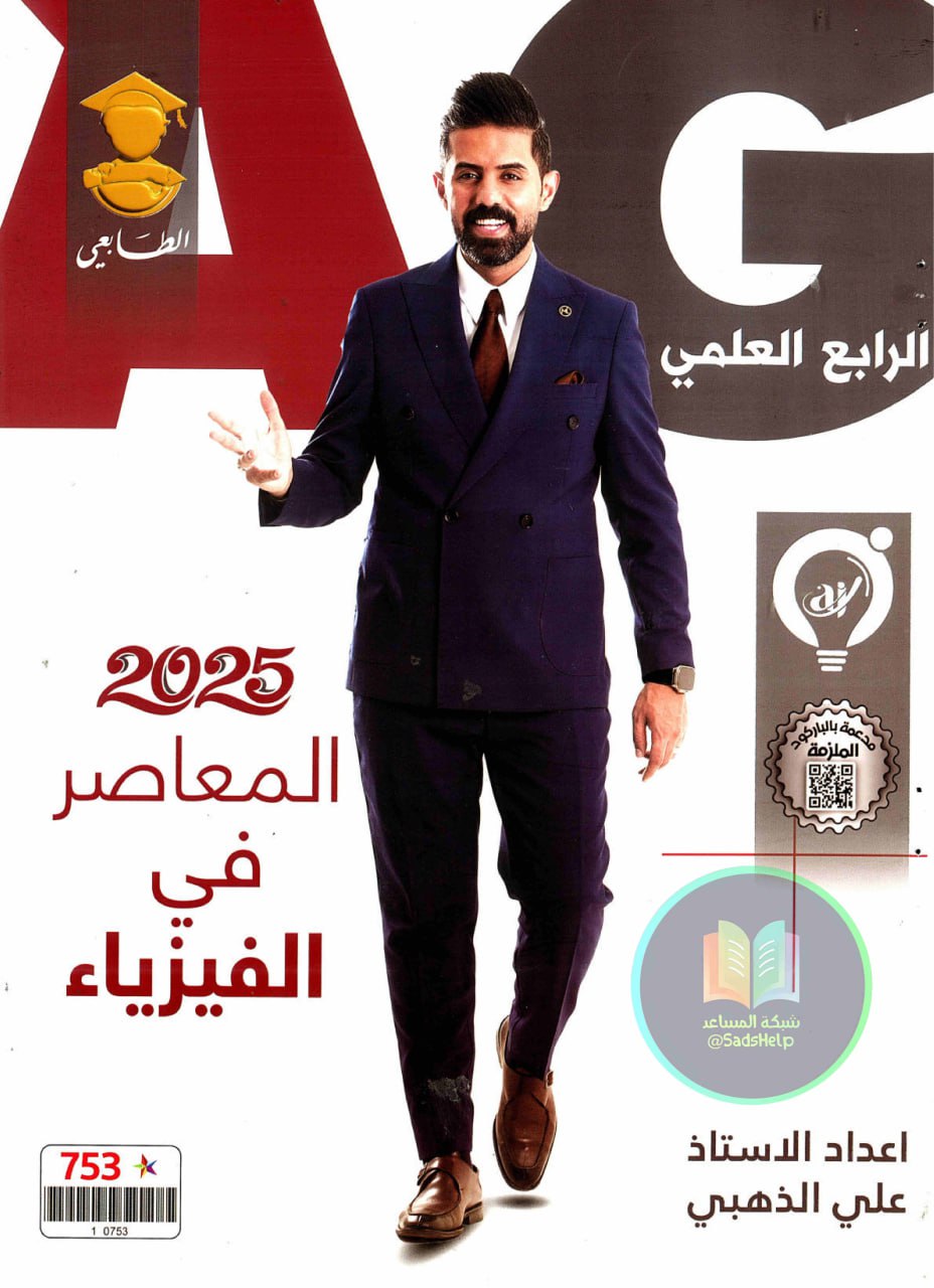 ملزمة فيزياء علي الذهبي الرابع العلمي 2025 PDF