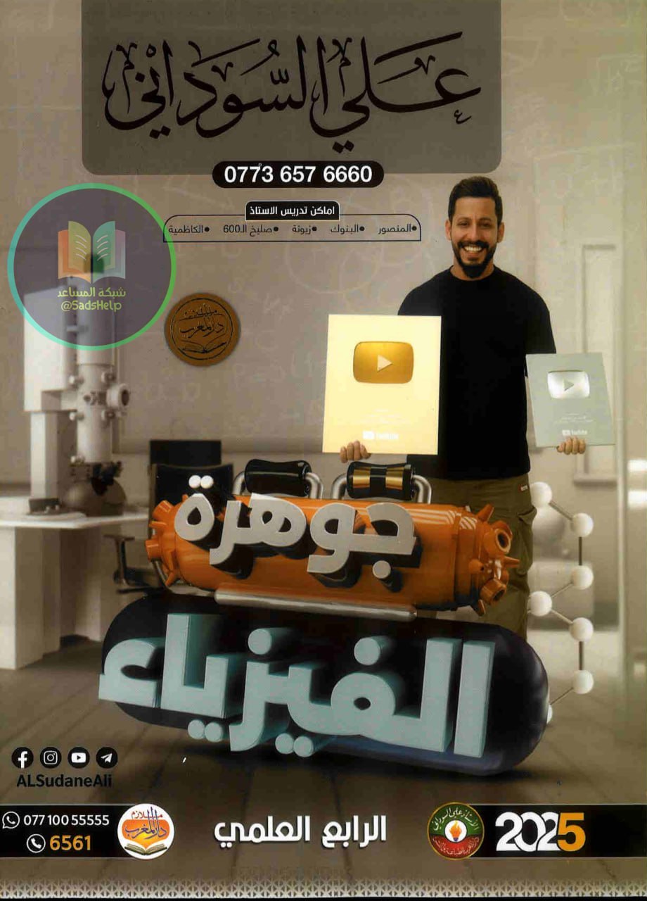 ملزمة فيزياء علي السوداني الرابع العلمي 2025 PDF