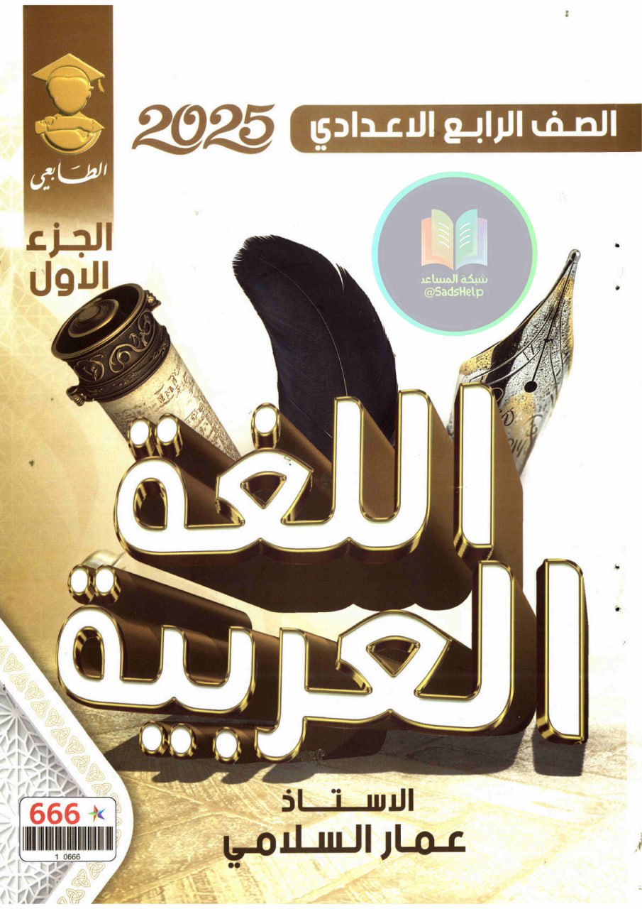 ملزمة عربي عمار السلامي الرابع الاعدادي 2025 العلمي و الادبي الجزء الاول PDF