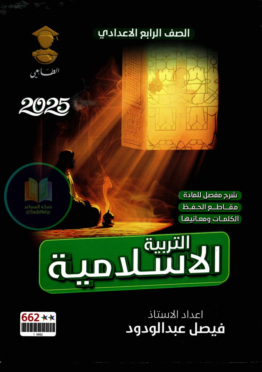ملزمة اسلامية فيصل عبد الودود الرابع الاعدادي 2025 العلمي و الادبي PDF