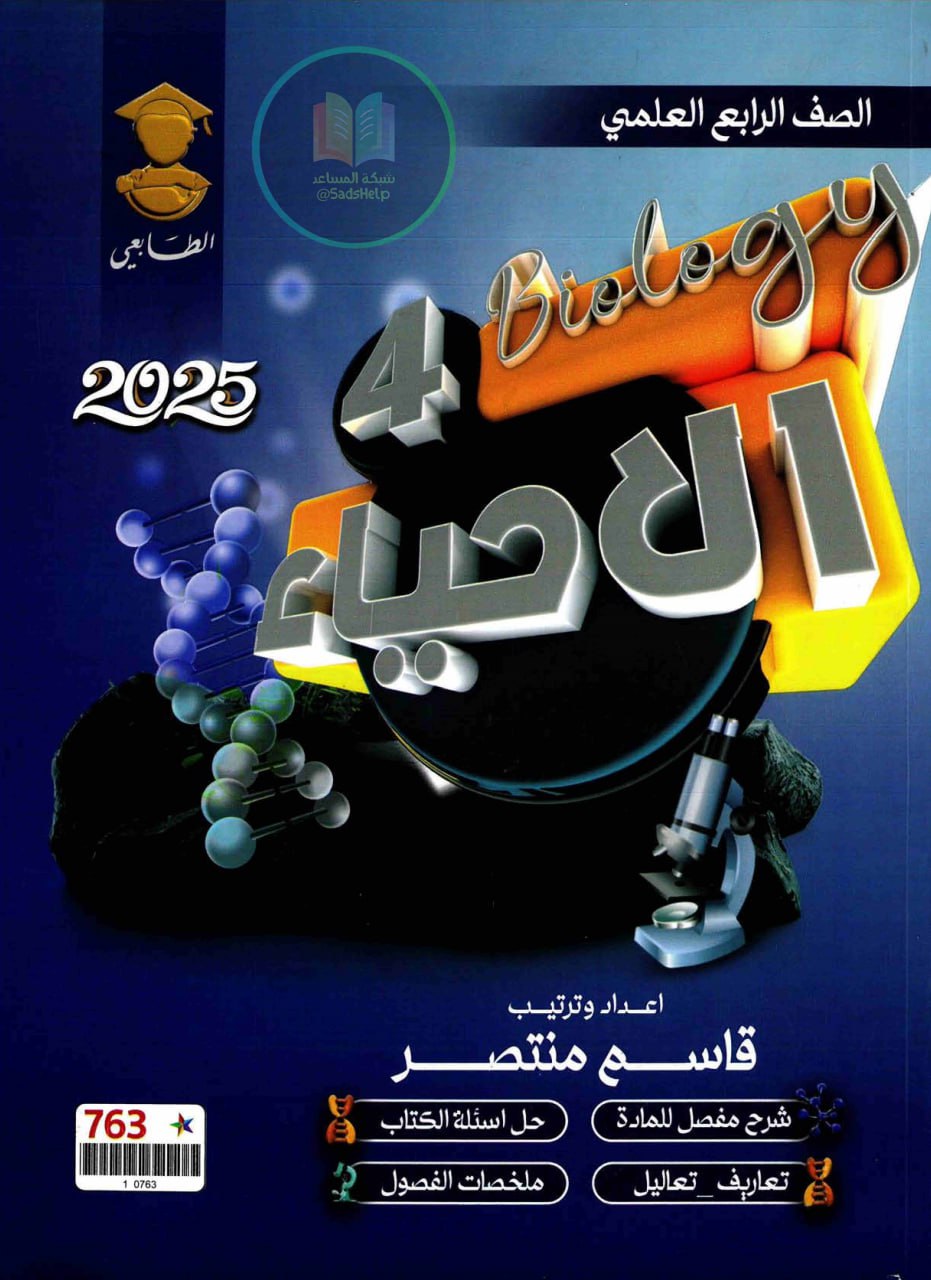 ملزمة احياء قاسم منتصر الرابع العلمي 2025 PDF