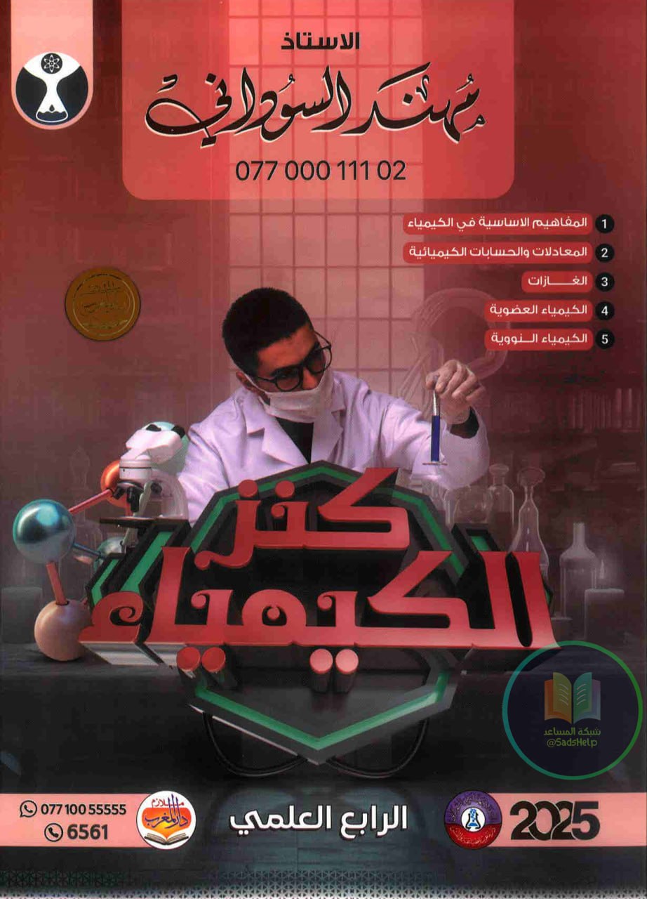 ملزمة كيمياء مهند السوداني الرابع العلمي 2025 PDF