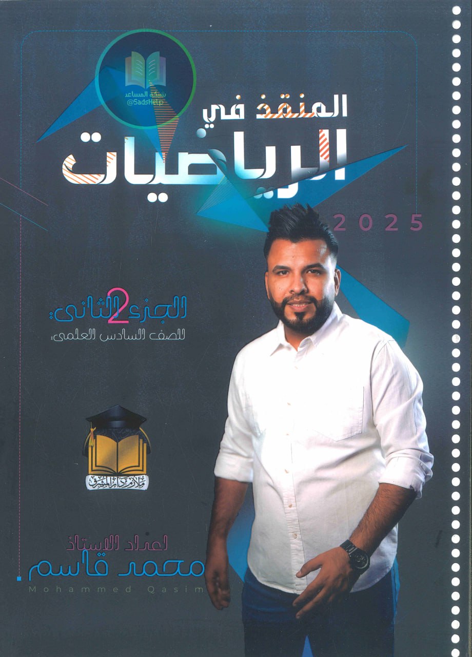ملزمة رياضيات محمد قاسم السادس العلمي 2025 الجزء الثاني PDF