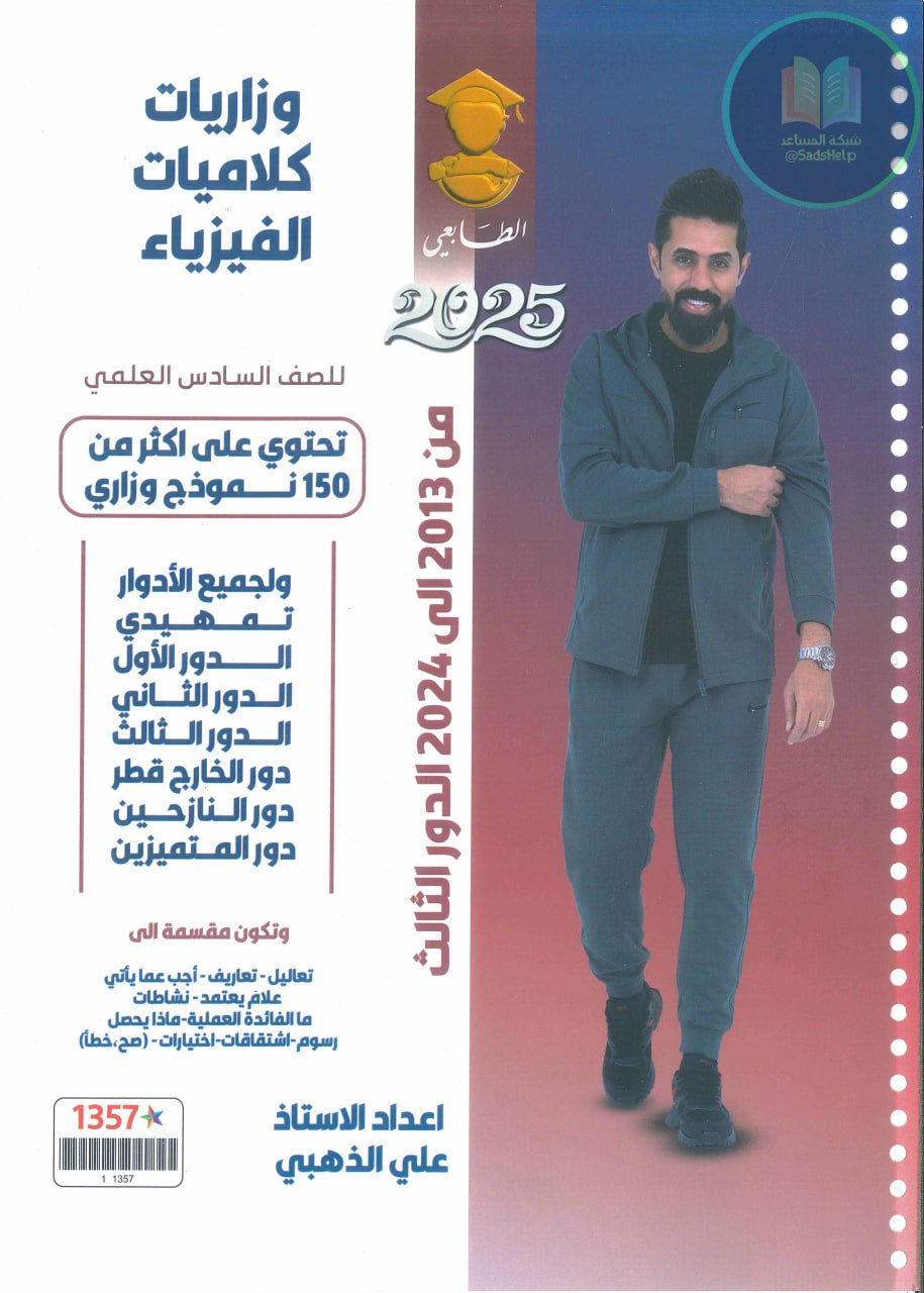 ملزمة وزاريات كلاميات الفيزياء علي الذهبي السادس العلمي 2025 PDF