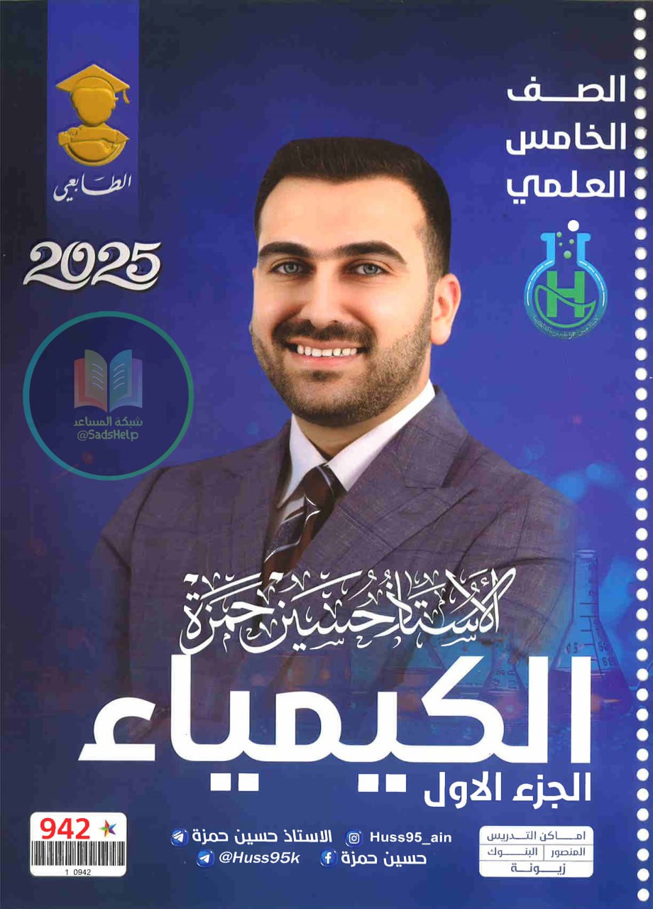 ملزمة كيمياء حسين حمزة الخامس العلمي 2025 الجزء الاول PDF