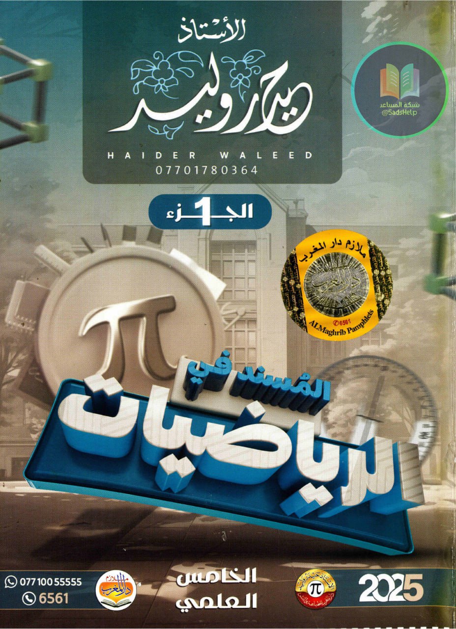 ملزمة رياضيات حيدر وليد الخامس العلمي 2025 الجزء الاول PDF