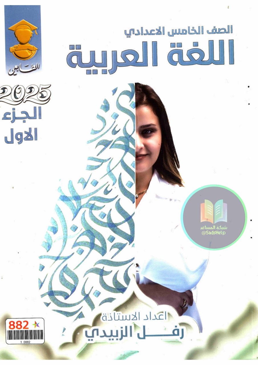 ملزمة عربي رفل الزبيدي الخامس الاعدادي 2025 العلمي و الادبي الجزء الاول PDF