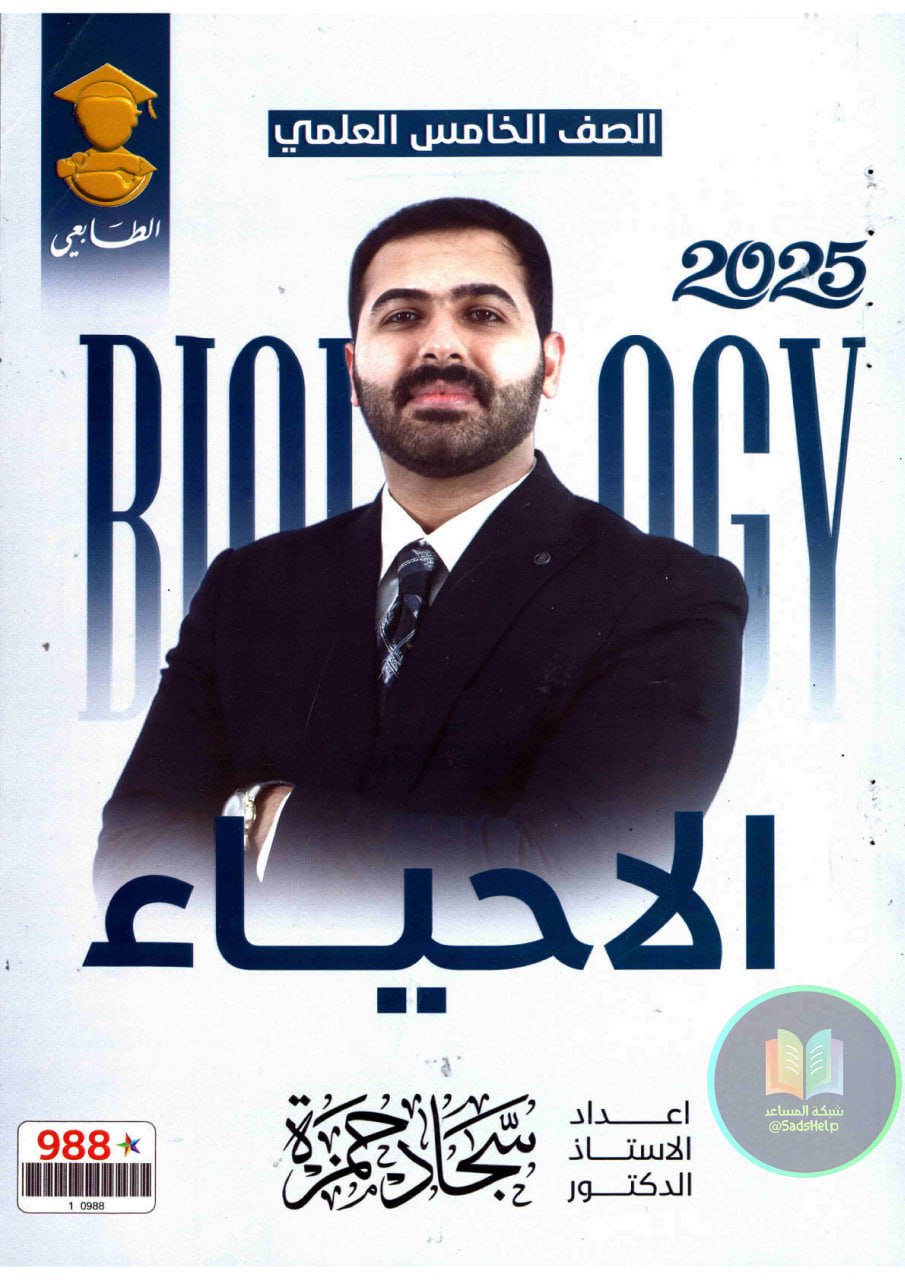 ملزمة احياء سجاد حمزة الخامس العلمي 2025 PDF