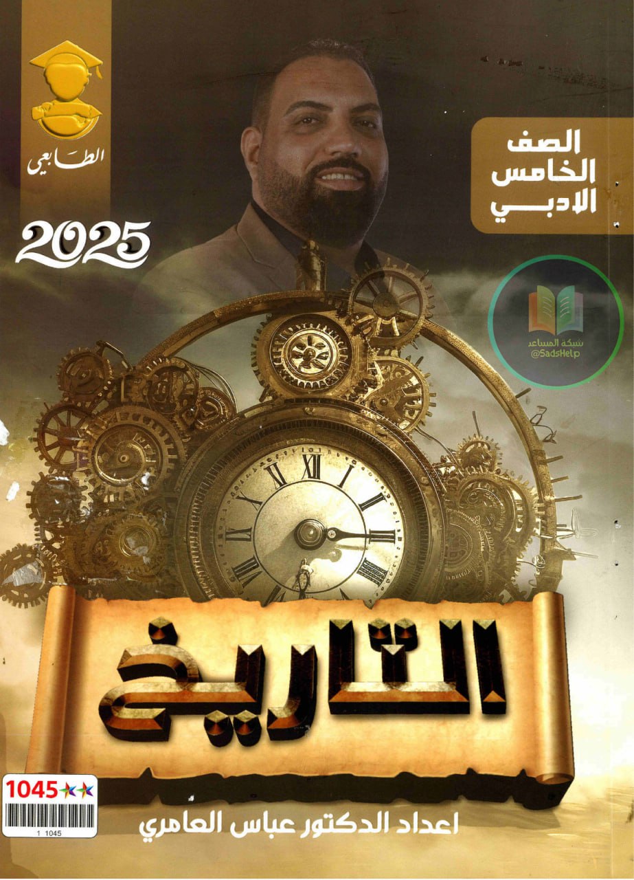 ملزمة تاريخ عباس العامري الخامس الادبي 2025 PDF