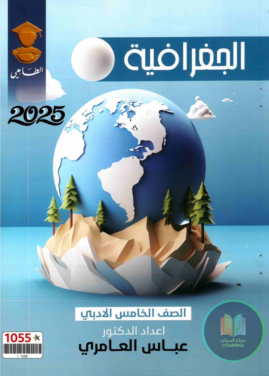 ملزمة جغرافية عباس العامري الخامس الادبي 2025 PDF