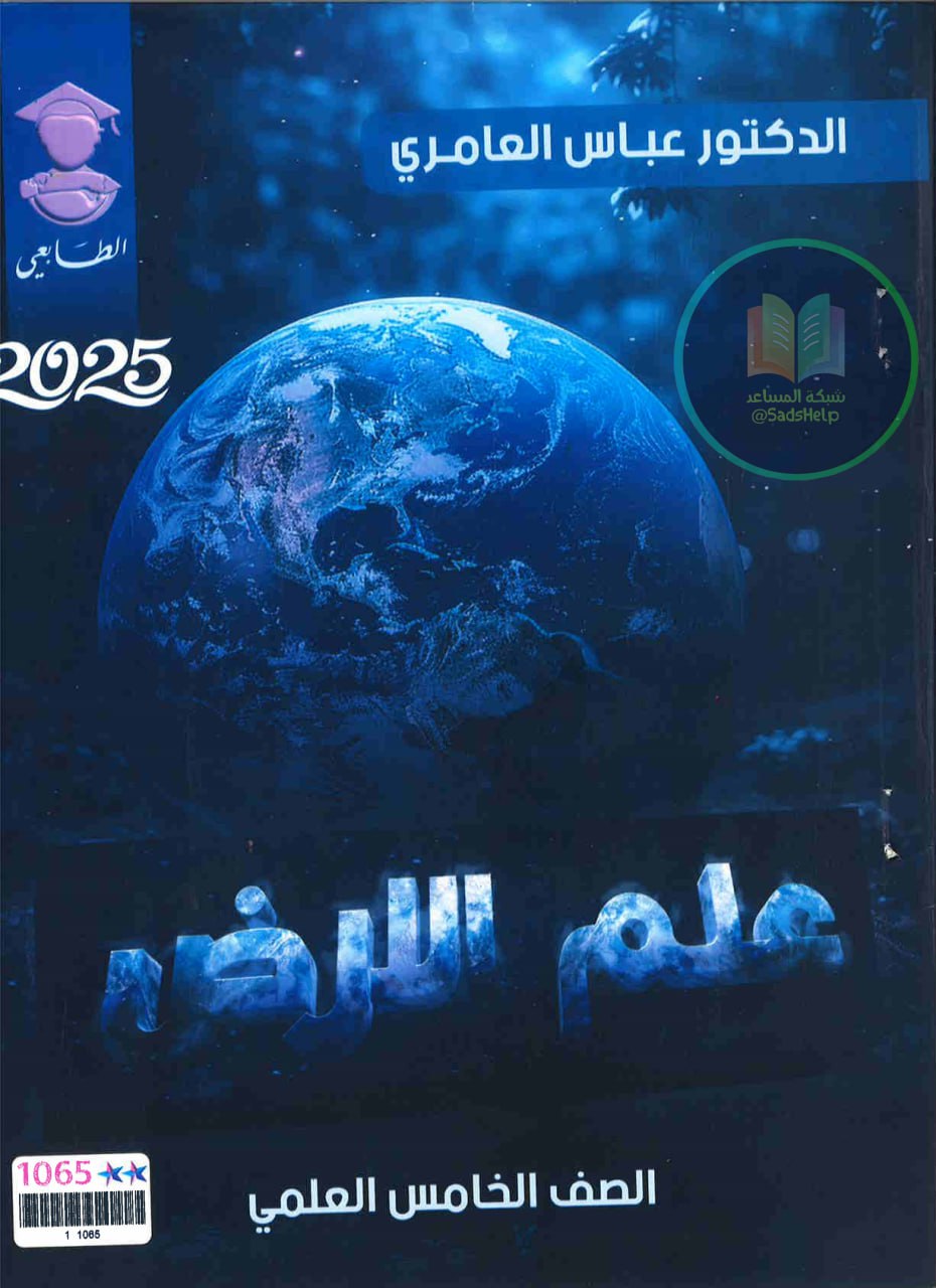 ملزمة علم الارض عباس العامري الخامس العلمي 2025 PDF