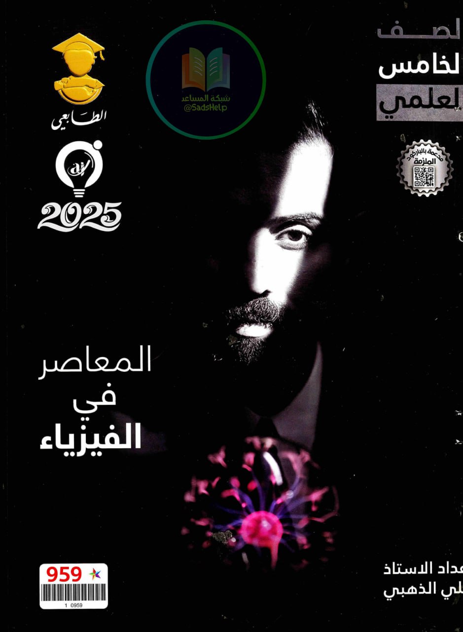 ملزمة فيزياء علي الذهبي الخامس العلمي 2025 PDF