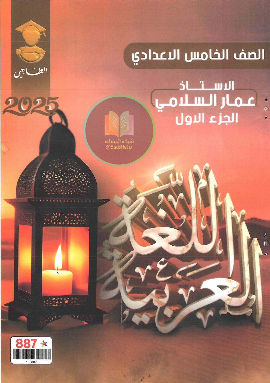 ملزمة عربي عمار السلامي الخامس الاعدادي 2025 العلمي و الادبي الجزء الاول PDF