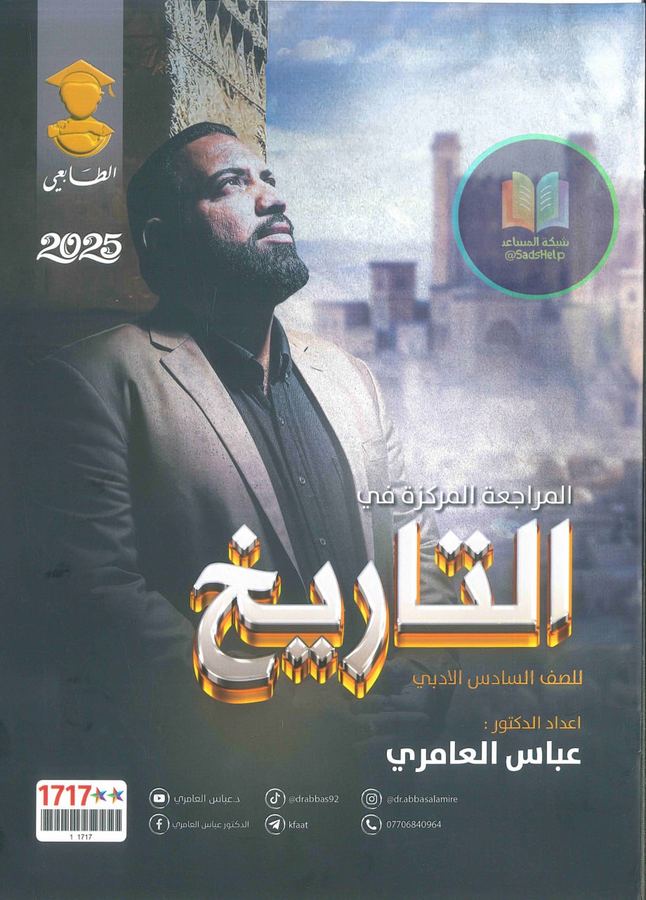 ملزمة مراجعة مركزة تاريخ عباس العامري السادس الادبي 2025 PDF