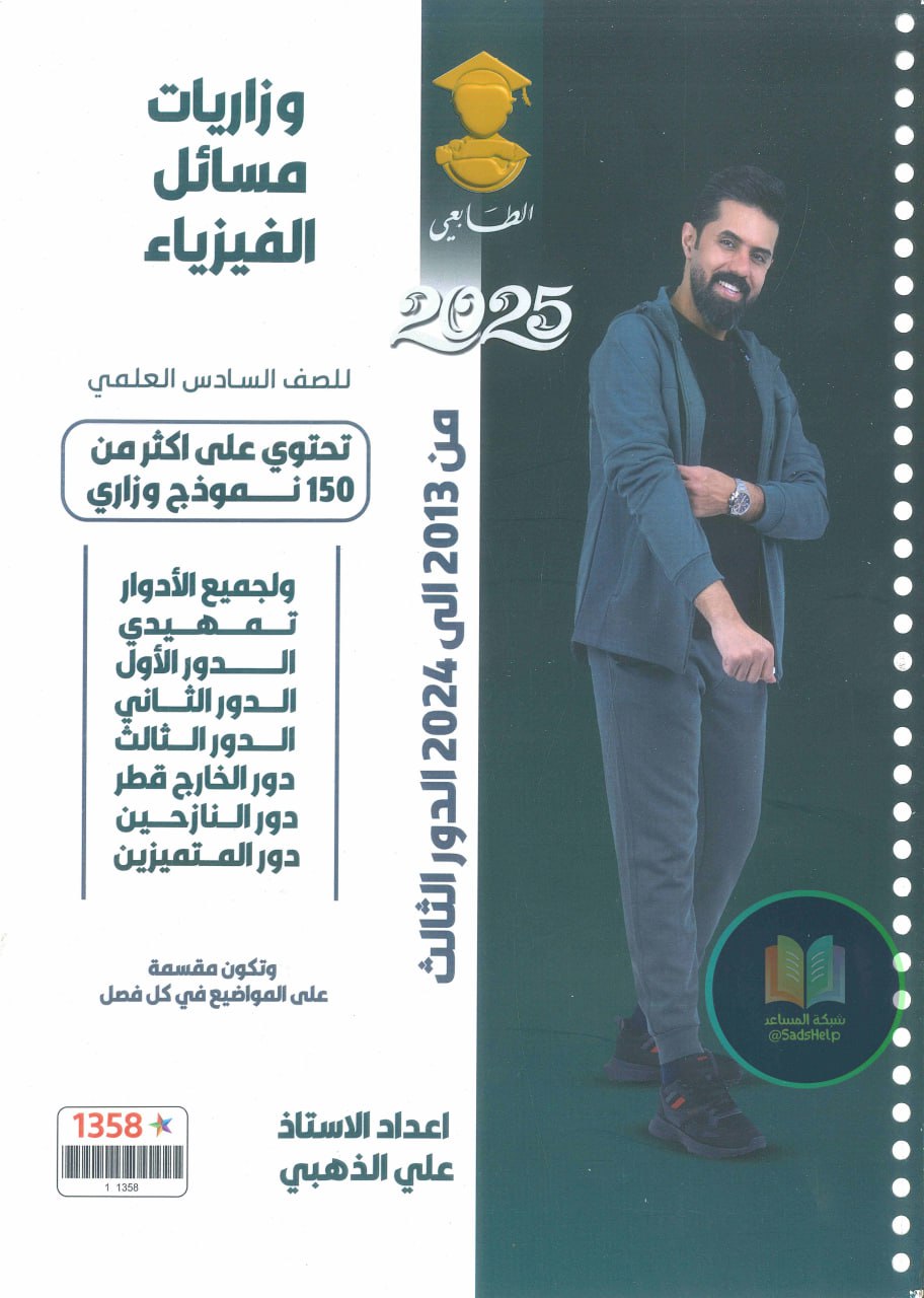 ملزمة وزاريات مسائل الفيزياء علي الذهبي السادس العلمي 2025 PDF