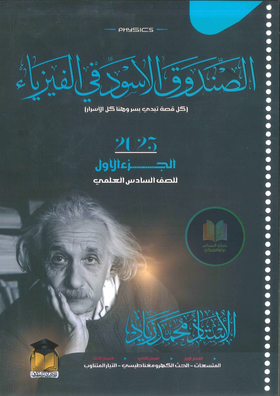 ملزمة فيزياء محمد زياد السادس العلمي 2025 الجزء الاول PDF