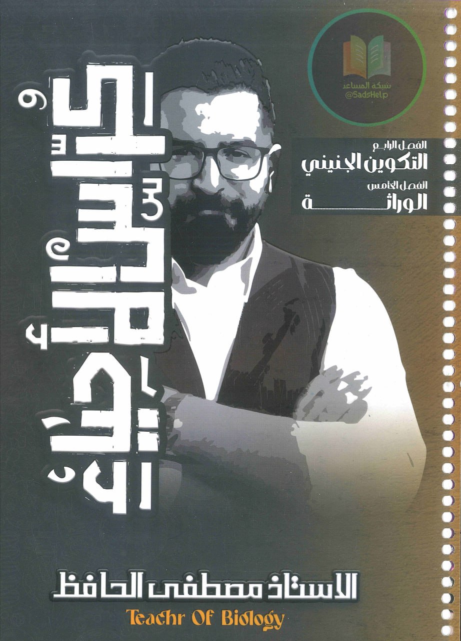 ملزمة احياء مصطفى الحافظ السادس العلمي 2025 الجزء الثاني PDF