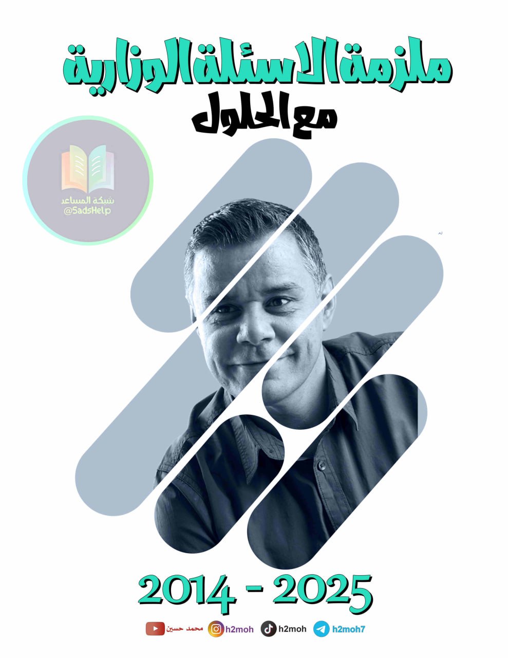 ملزمة وزاريات الانكليزي محمد حسين السادس الاعدادي 2025 العلمي و الادبي PDF