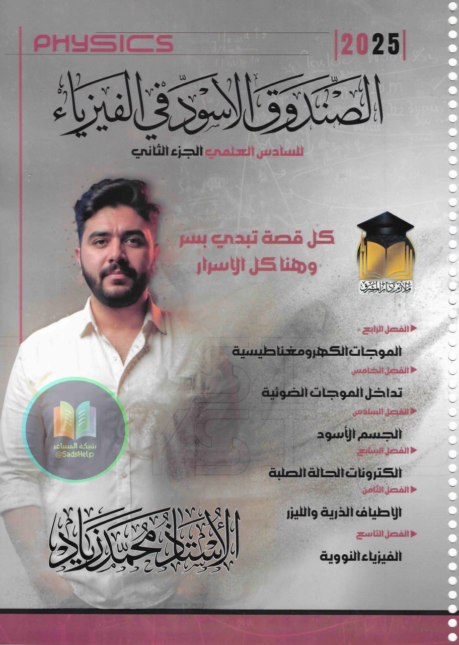ملزمة فيزياء محمد زياد السادس العلمي 2025 الجزء الثاني PDF