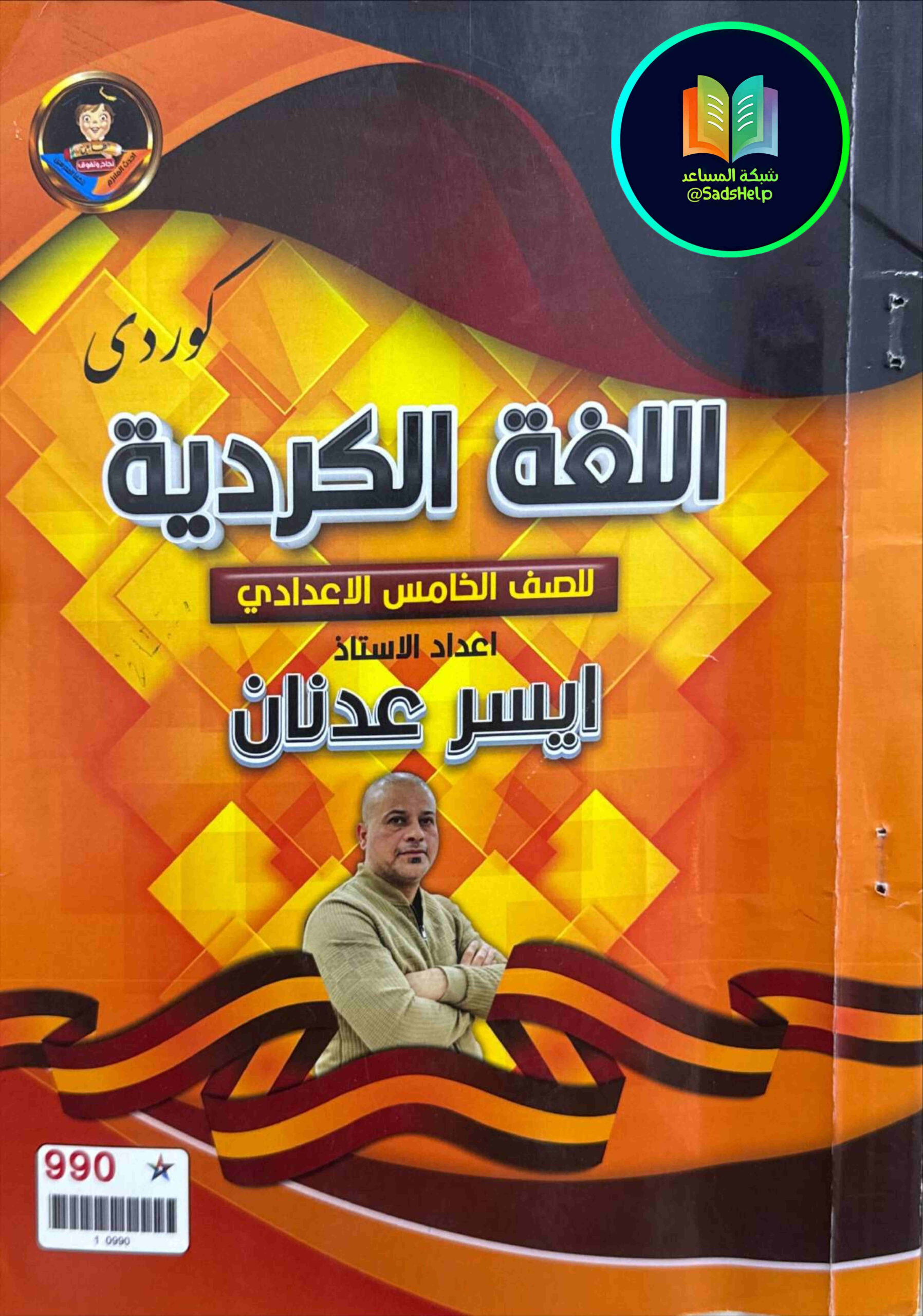 ملزمة كردي ايسر عدنان الخامس الاعدادي 2025 العلمي و الادبي PDF