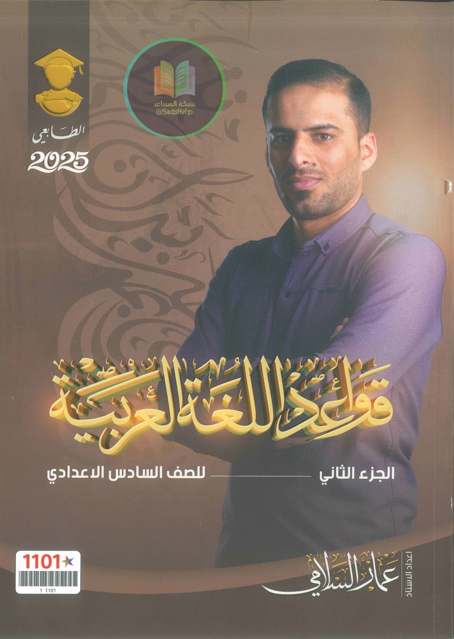 ملزمة قواعد عمار السلامي السادس الاعدادي 2025 العلمي و الادبي الجزء الثاني PDF