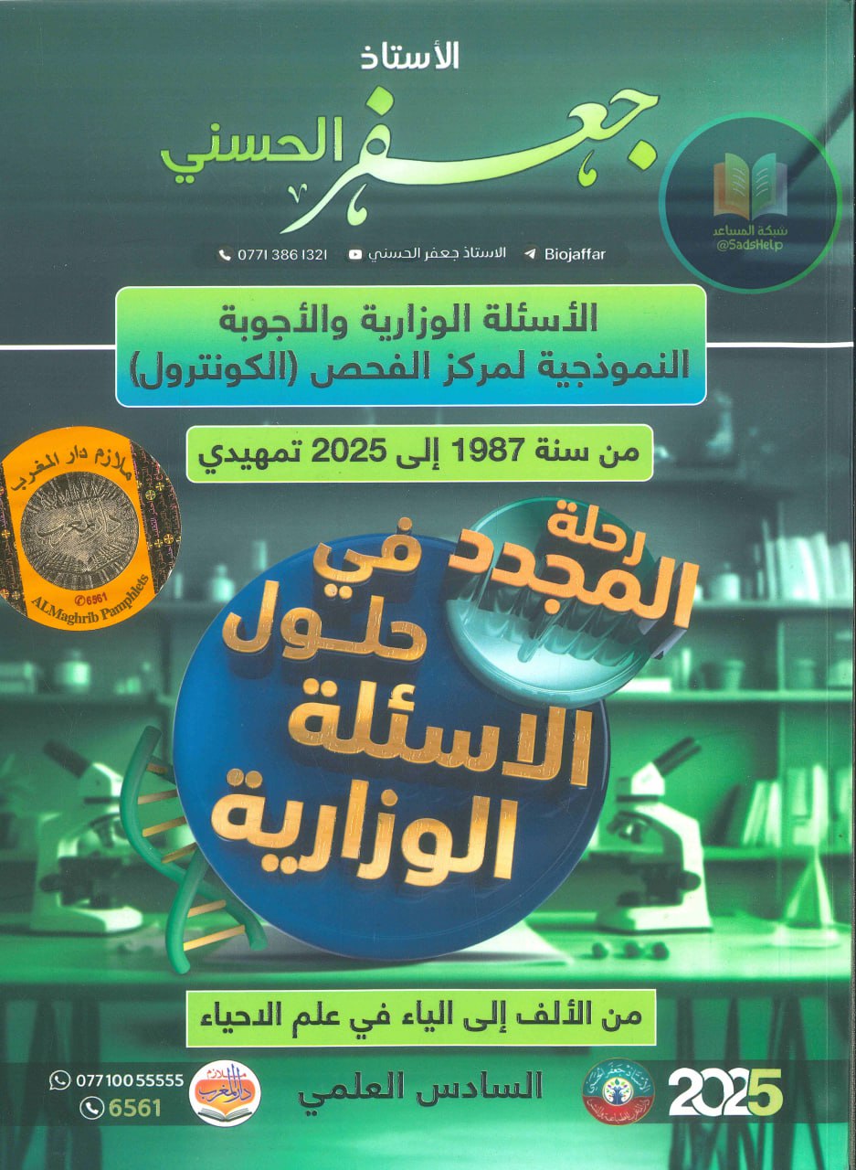 ملزمة وزاريات الاحياء جعفر الحسني السادس العلمي 2025 PDF