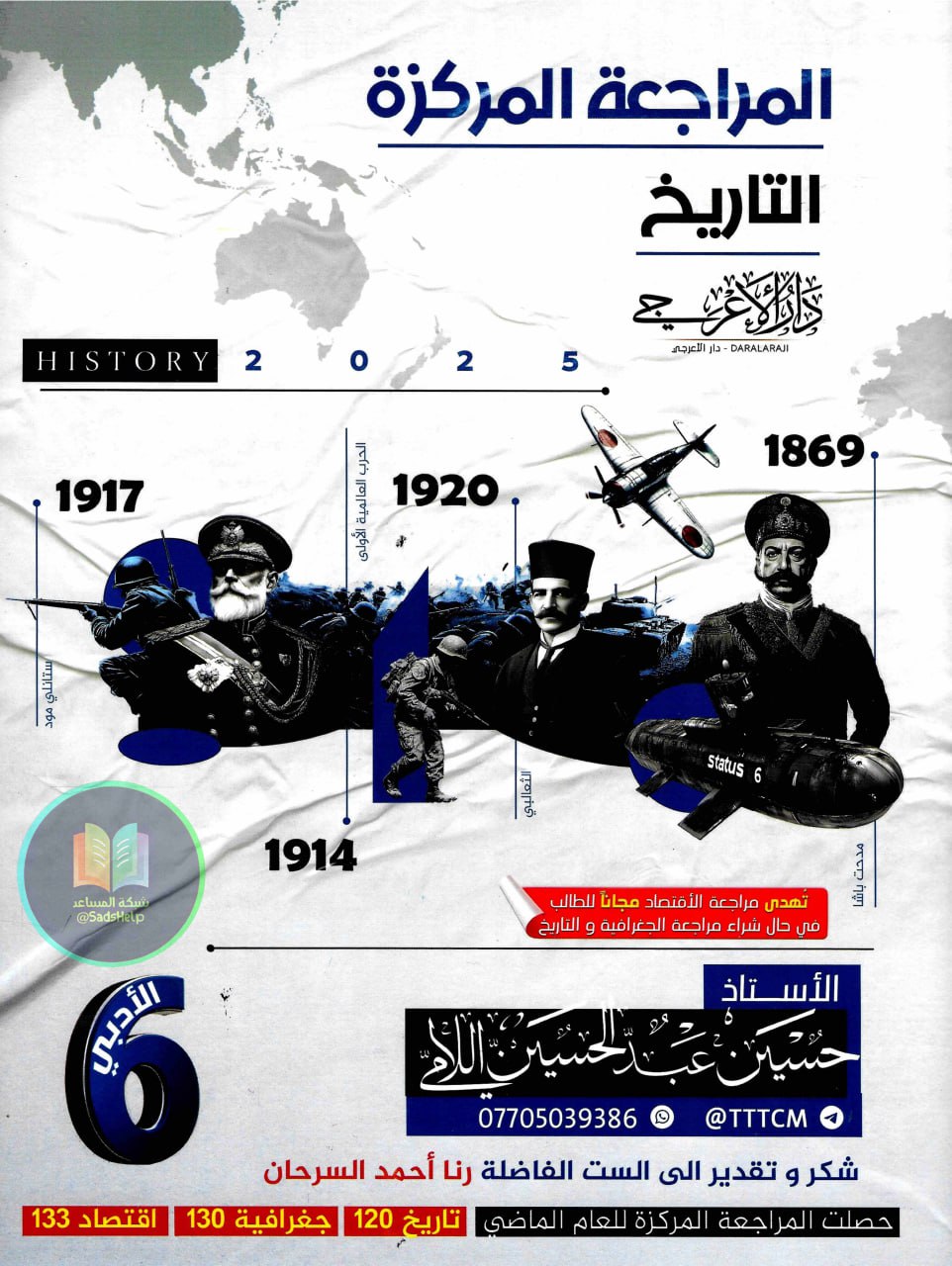 ملزمة مراجعة مركزة تاريخ حسين اللامي السادس الادبي 2025 PDF