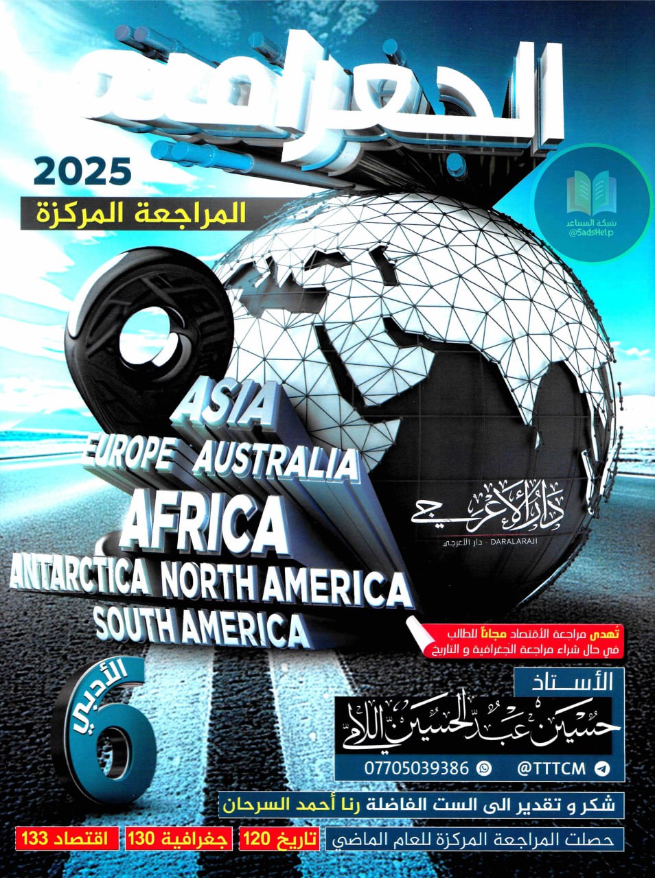 ملزمة مراجعة مركزة جغرافية حسين اللامي السادس الادبي 2025 PDF