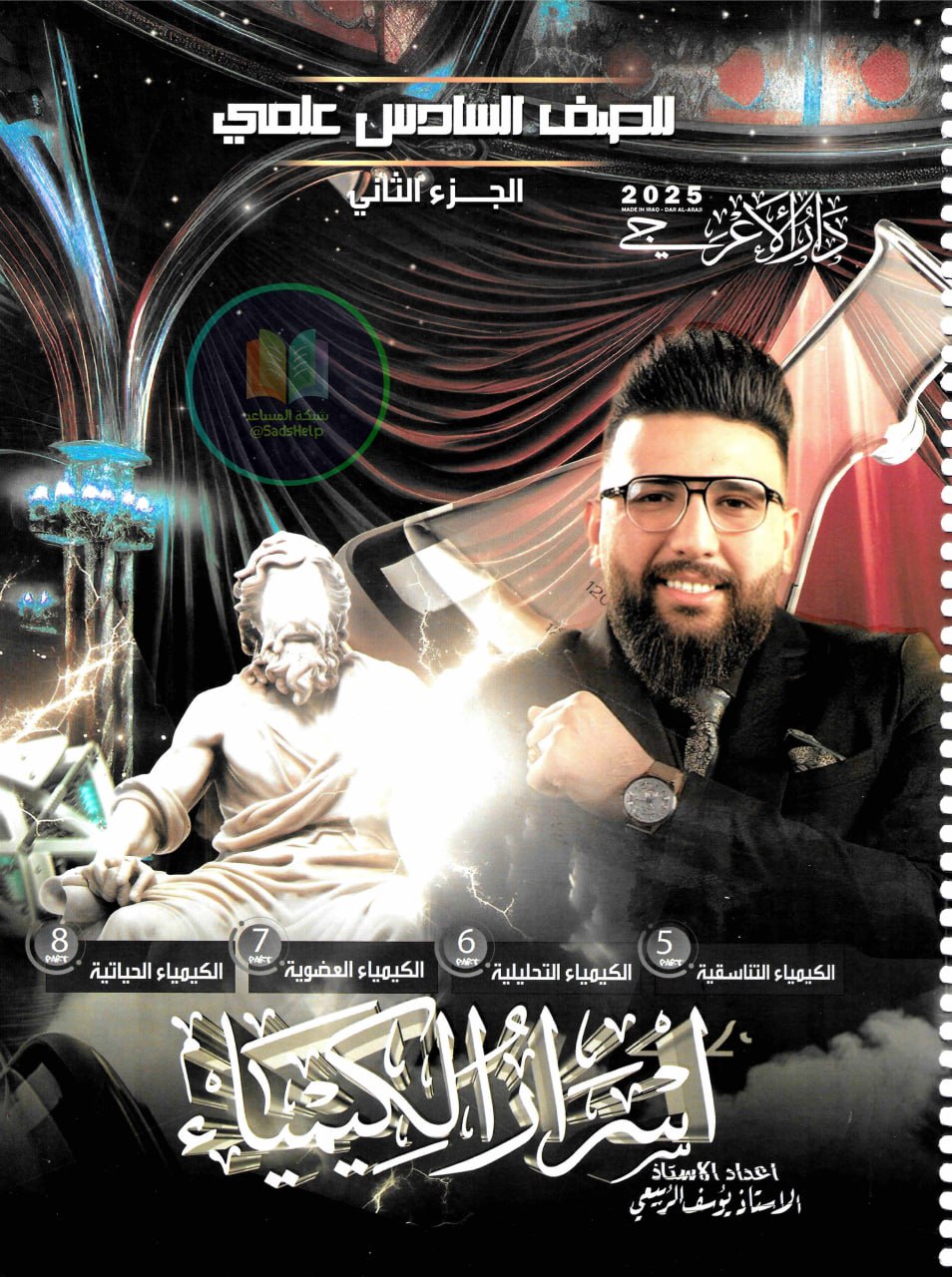 ملزمة كيمياء يوسف الربيعي السادس العلمي 2025 الجزء الثاني PDF