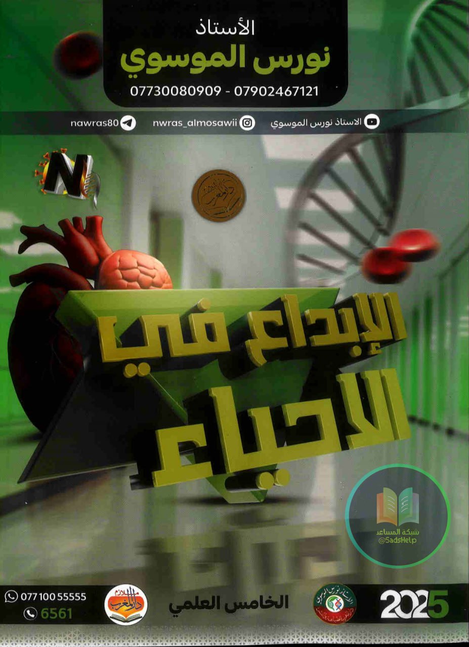 ملزمة احياء نورس الموسوي الخامس العلمي 2025 PDF