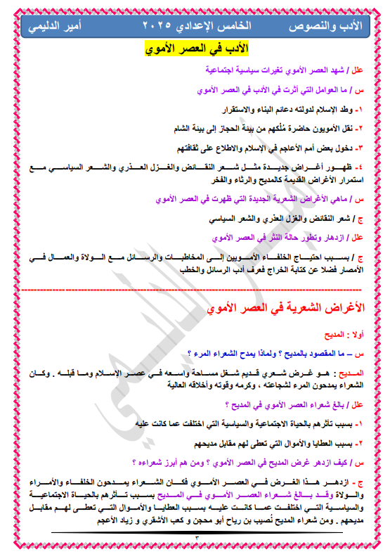 ملزمة ادب امير الدليمي الخامس الاعدادي 2025 العلمي و الادبي PDF