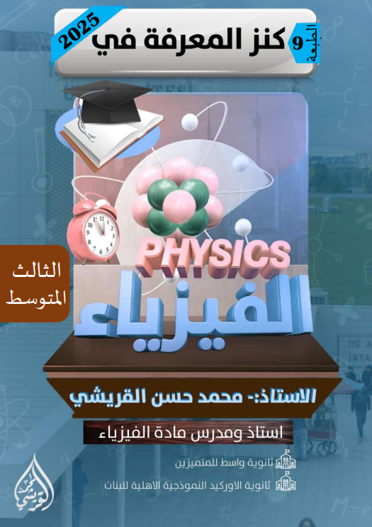 ملزمة فيزياء محمد حسن القريشي الثالث المتوسط 2025 PDF