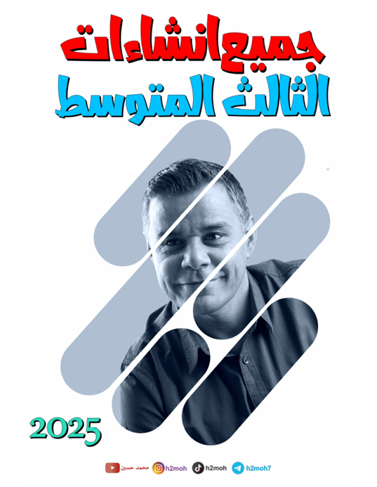 ملزمة انشاءات الانكليزي محمد حسين الثالث المتوسط 2025 PDF