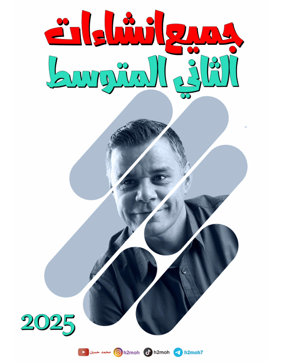 ملزمة انشاءات الانكليزي محمد حسين الثاني المتوسط 2025 PDF