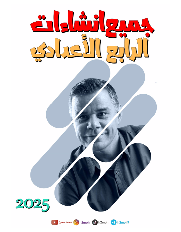 ملزمة انشاءات الانكليزي محمد حسين الرابع الاعدادي 2025 العلمي و الادبي PDF