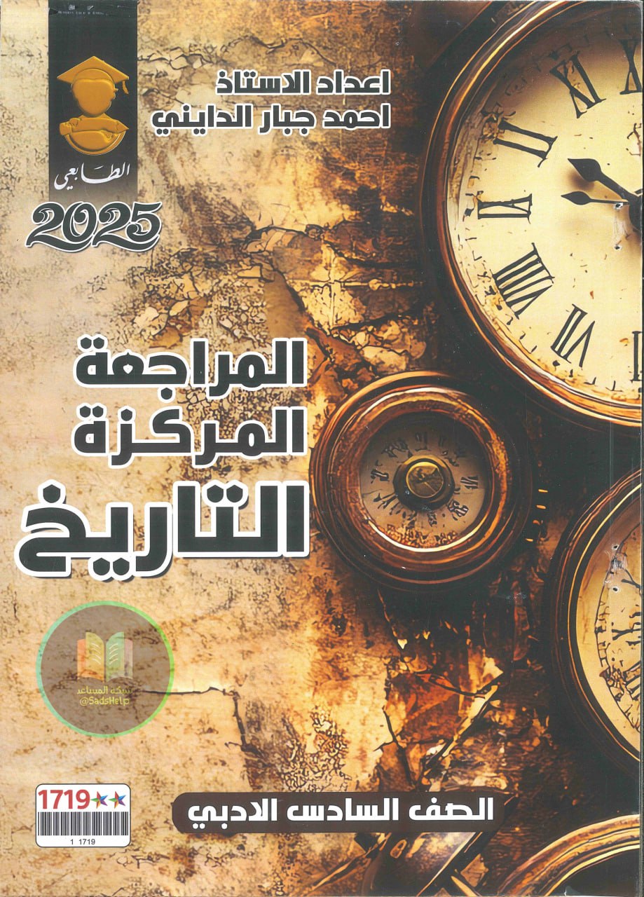 ملزمة مراجعة مركزة تاريخ احمد جبار الدايني السادس الادبي 2025 PDF