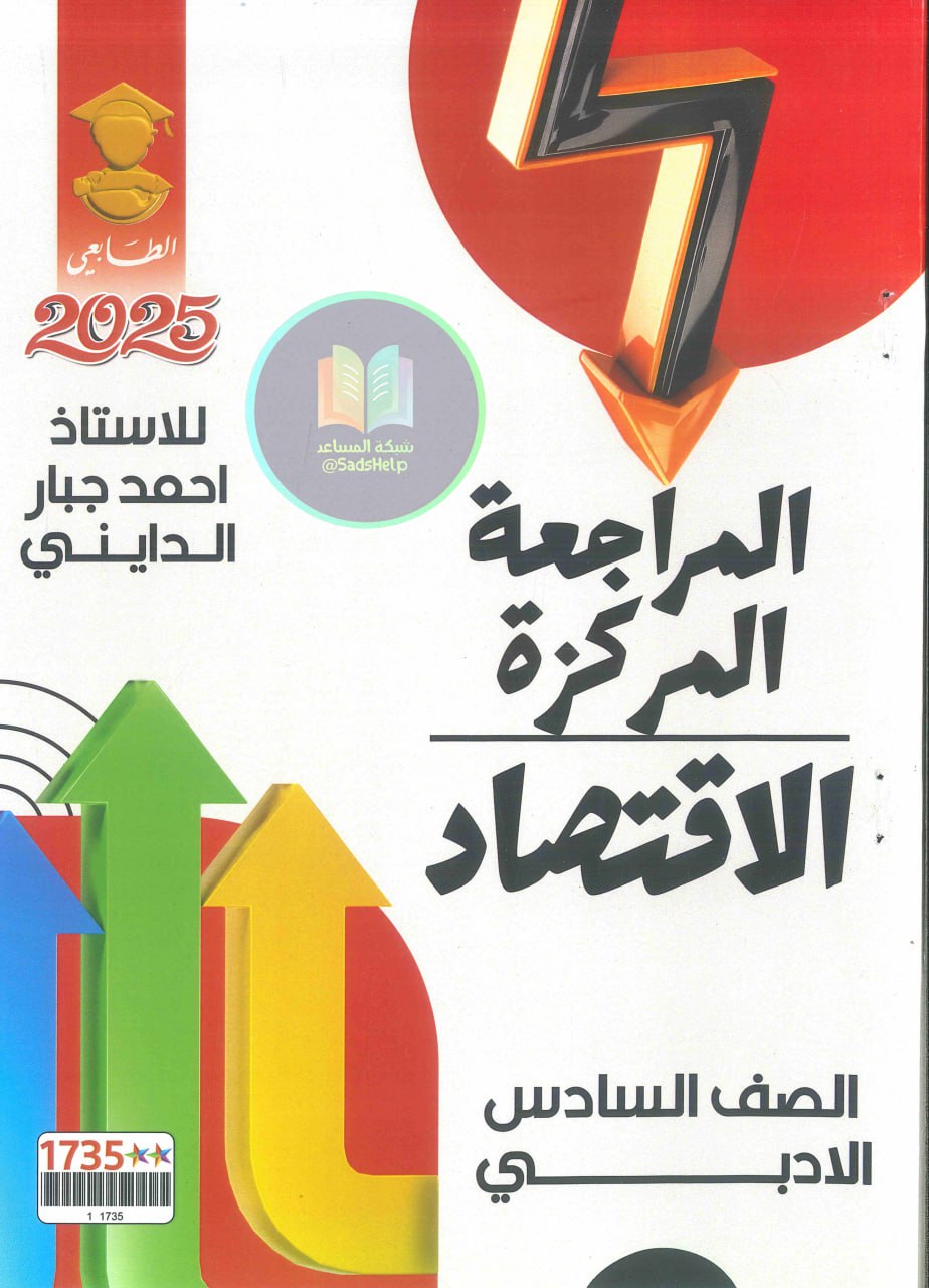 ملزمة مراجعة مركزة اقتصاد احمد جبار الدايني السادس الادبي 2025 PDF