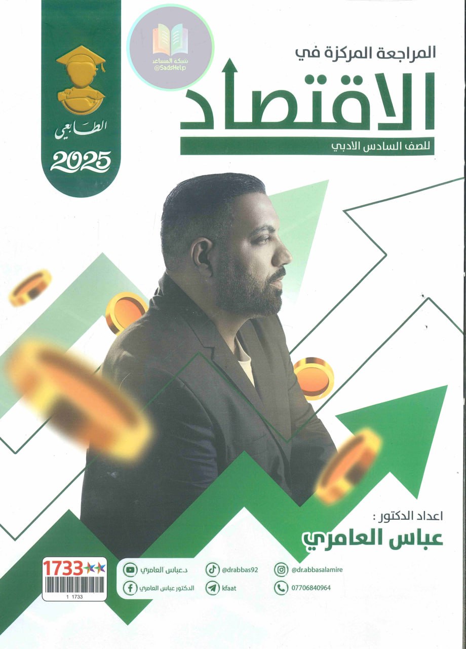 ملزمة مراجعة مركزة اقتصاد عباس العامري السادس الادبي 2025 PDF