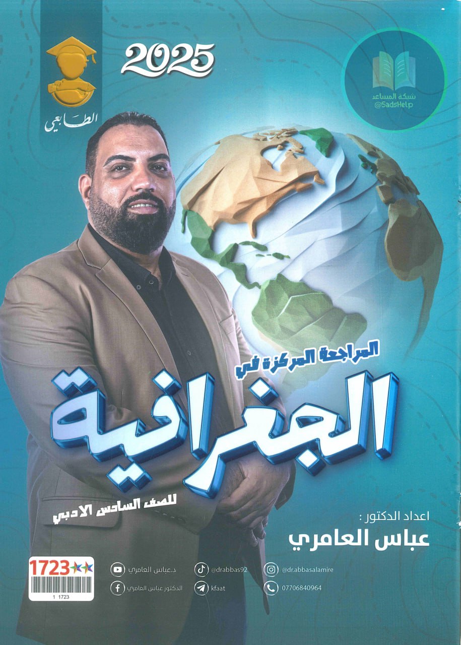 ملزمة مراجعة مركزة جغرافية عباس العامري السادس الادبي 2025 PDF