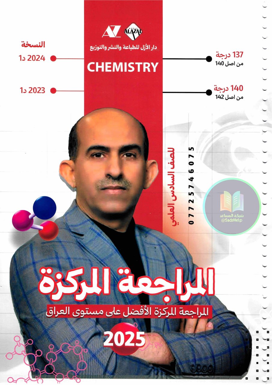 ملزمة مراجعة مركزة كيمياء حبيب الجنابي السادس العلمي 2025 PDF