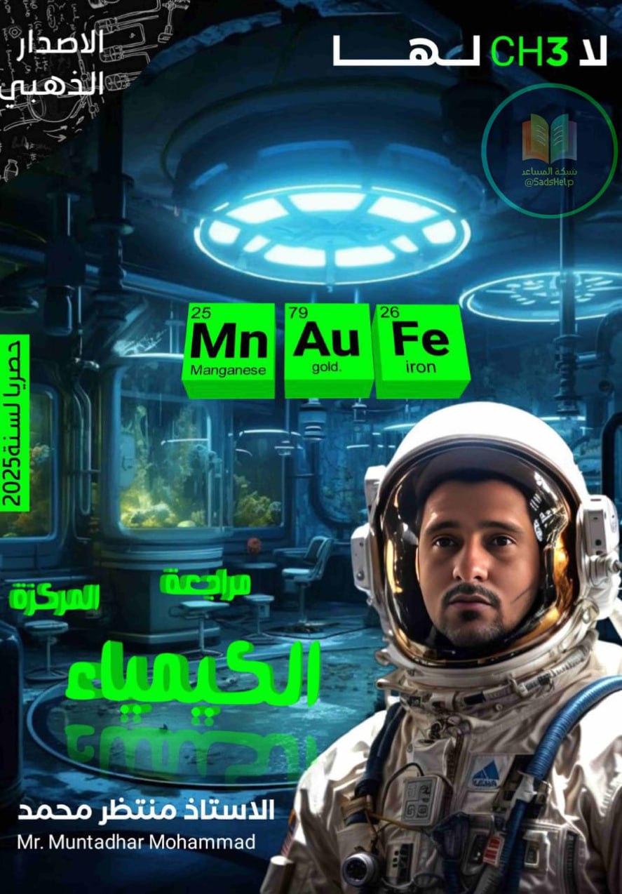 ملزمة مراجعة مركزة كيمياء منتظر محمد السادس العلمي 2025 PDF