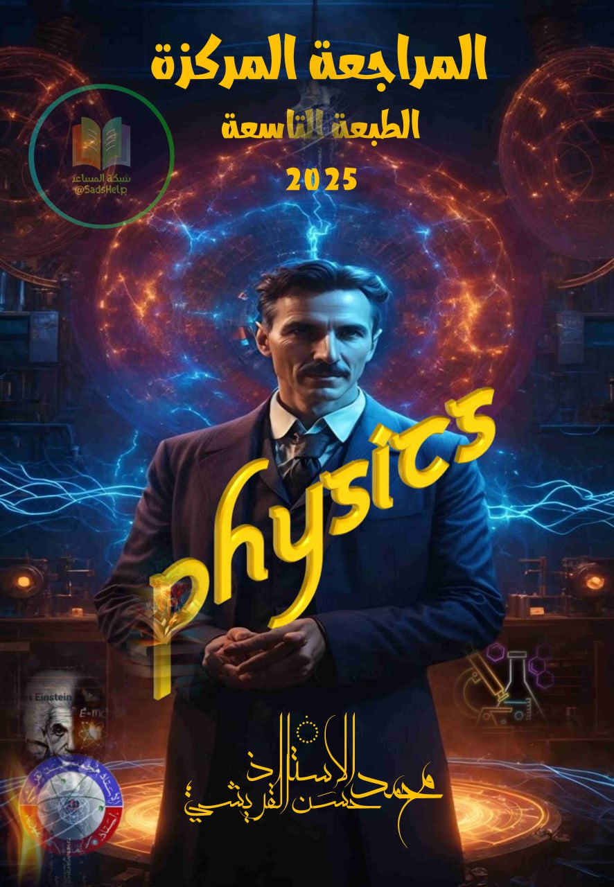 ملزمة مراجعة مركزة فيزياء محمد حسن القريشي السادس العلمي 2025 PDF