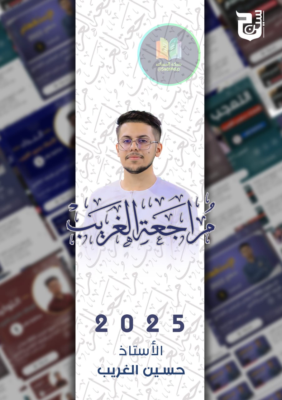 ملزمة مراجعة مركزة قواعد حسين الغريب السادس الاعدادي 2025 العلمي و الادبي PDF